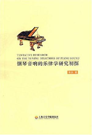 钢琴音响的乐律学研究初探