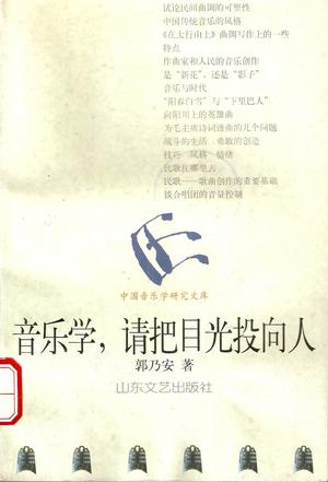 音乐学,请把目光投向人