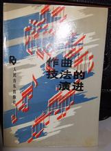 作曲技法的演进