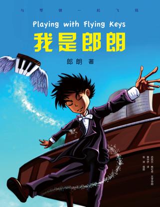 我是郎朗