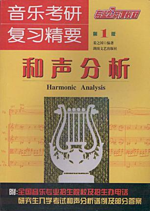 音乐考研复习精要