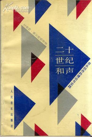 二十世纪和声