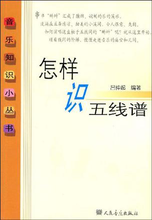 怎样识五线谱
