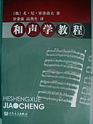 和声学教程