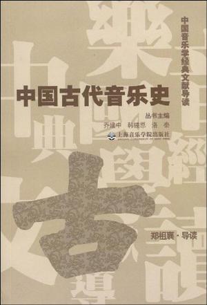 中国古代音乐史-中国音乐学经典文献导读