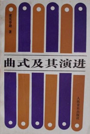 曲式及其演进