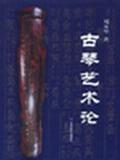 古琴艺术论