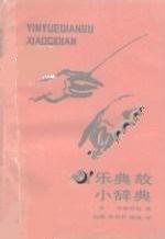 音乐典故小辞典