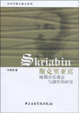 斯克里亚宾晚期音乐观念与创作的研究