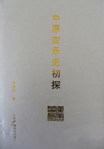 中原古乐史初探