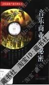 音乐商业的秘密