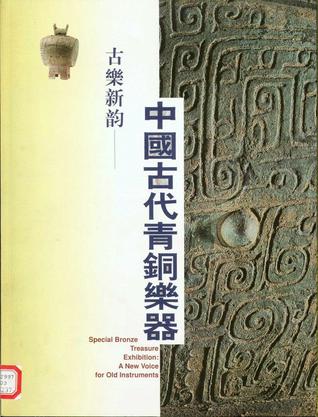 古乐新韵——中国古代青铜乐器
