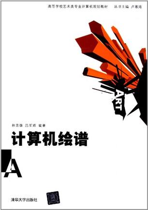 计算机绘谱