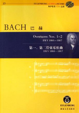 巴赫-第一.第二管弦乐组曲-BWV1066-1067