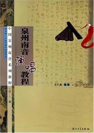 泉州南音演唱教程
