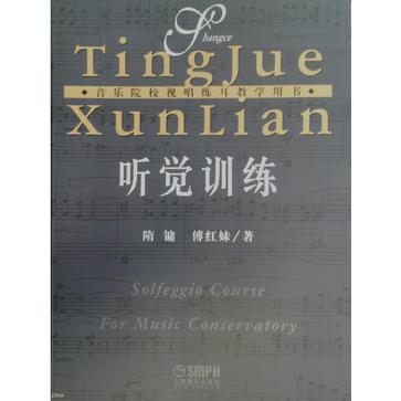 听觉训练（上册）