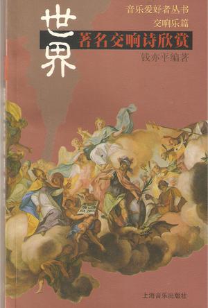 世界著名交响诗欣赏
