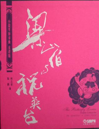 梁山伯与祝英台-小提琴协奏曲总谱