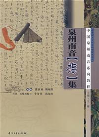 泉州南音[指]集