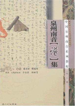 泉州南音[谱]集