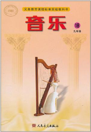 义务教育课程标准实验教科书·音乐（第18册）