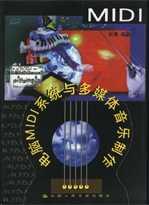 电脑MIDI系统与多媒体音乐制作