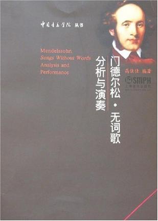 门德尔松.无词歌分析与演奏