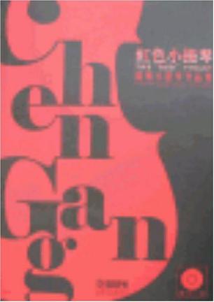 红色小提琴