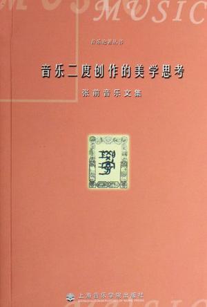 音乐二度创作的美学思考