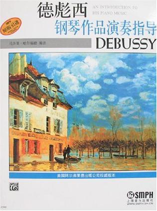 德彪西钢琴作品演奏指导