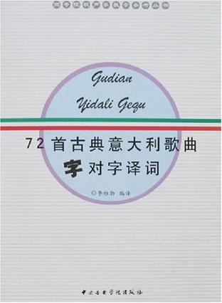 72首古典意大利歌曲字对字译词