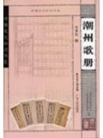 潮州歌册
