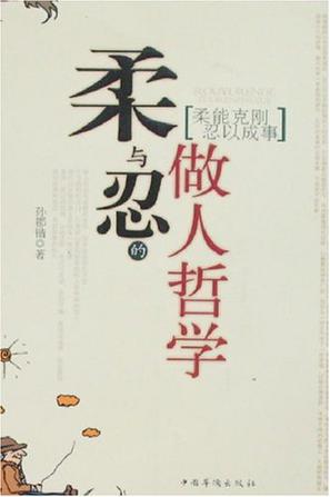 柔与忍的做人哲学