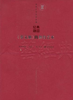 《蔡文姬》的舞台艺术