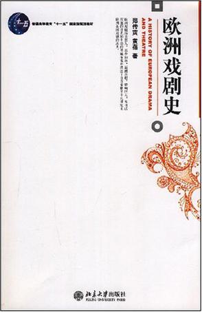 欧洲戏剧史