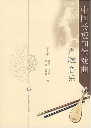 中国长短句体戏曲声腔音乐