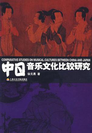 中日音乐文化比较研究