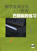 钢琴复调音乐入门教程