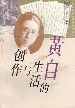 《黄自的生活与创作》