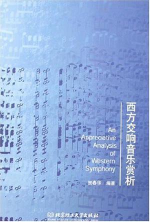 西方交响音乐赏析
