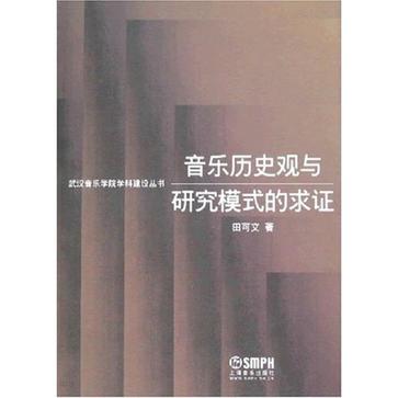 音乐历史观与研究模式的求证