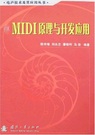 MIDI原理与开发应用