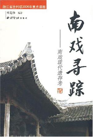 南戏寻踪