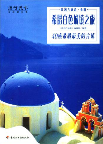 希腊白色城镇之旅