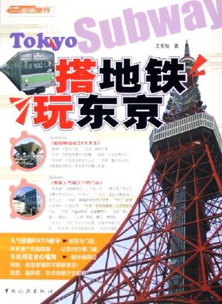 搭地铁玩东京