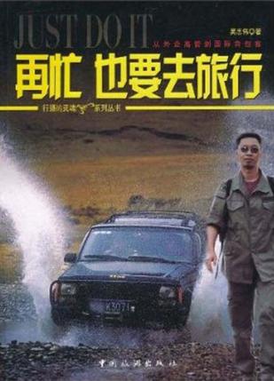 再忙也要去旅行