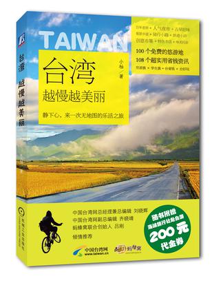 台湾越慢越美丽