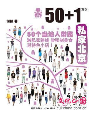 50+1之私家北京
