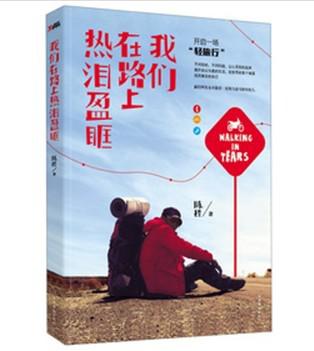 我们在路上热泪盈眶
