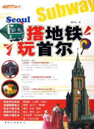 搭地铁玩首尔